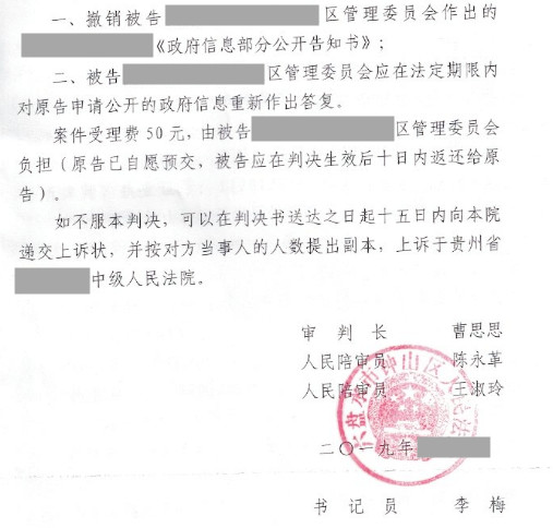 【圣運第1710起勝案】貴州拆遷勝案：答復方式不合法，法院判決區管委會信息公開行為違