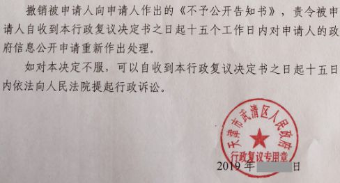 【圣運第1791起勝案】天津拆遷勝案：理由不合法，復議機關撤銷高村鎮人民信息公開