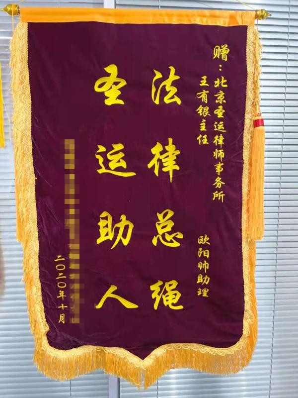 從30多萬提高至400多萬！村民向圣運律所送上錦旗