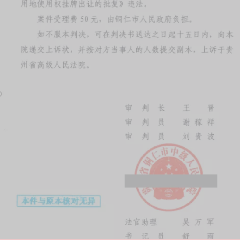 貴州勝案：土地使用權(quán)歸屬不清就被批復(fù)出讓，圣運(yùn)律師助力維護(hù)權(quán)益！