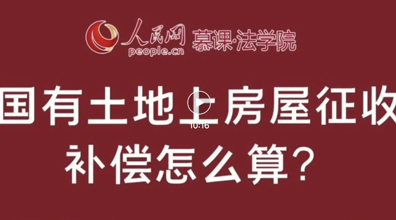 國有土地上房屋征收流程是什么？補償怎么算？ 