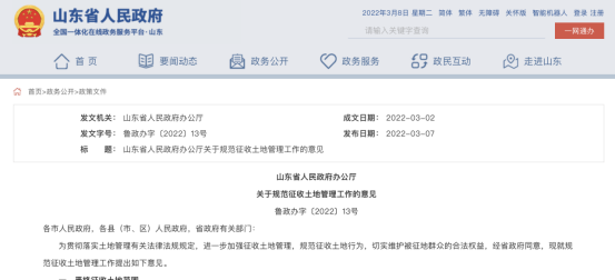 山東嚴格規范征地管理，地方政府征地需履行十一道程序