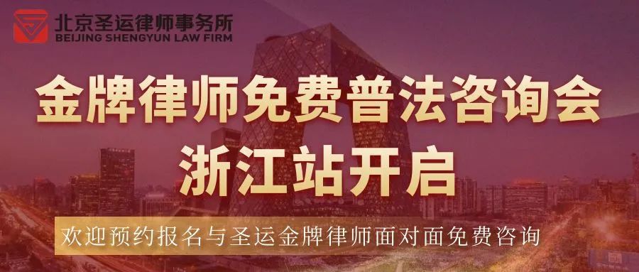金牌律師免費普法咨詢會·浙江站開啟！好禮相贈，歡迎預約報名！