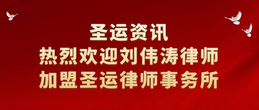 圣運(yùn)拆遷律師事務(wù)所