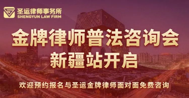 圣運(yùn)拆遷律師事務(wù)所