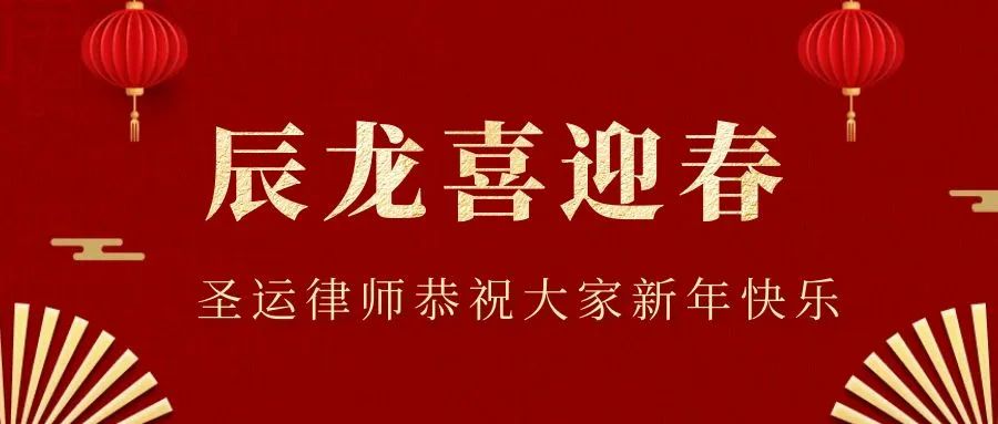 圣運(yùn)拆遷律師事務(wù)所