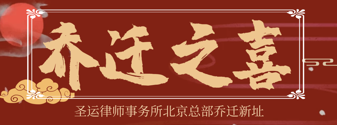 圣運(yùn)拆遷律師事務(wù)所
