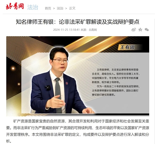 北青網報道：知名律師王有銀論非法采礦罪解讀及實戰(zhàn)辯護要點